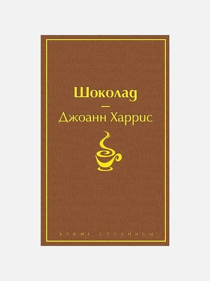 Подарочный набор с книгой «Шоколад», ароматической свечой и шоколадом, фото 3.