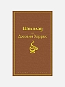 Подарочный набор с книгой «Шоколад», ароматической свечой и шоколадом, превью фото 3