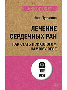 Лечение сердечных ран