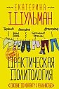 Подарочный набор с книгой «Практическая политология» и шоколадом, превью фото 2