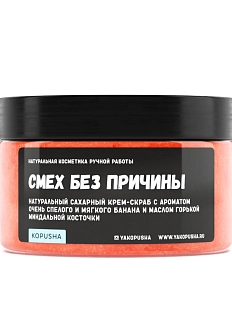 Крем - скраб Kopusha «Смех без причины», оранжевый