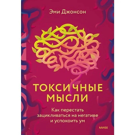 Токсичные мысли. Как перестать зацикливаться на негативе и успокоить ум, фото 1.
