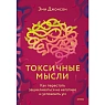 Токсичные мысли. Как перестать зацикливаться на негативе и успокоить ум, превью фото 1
