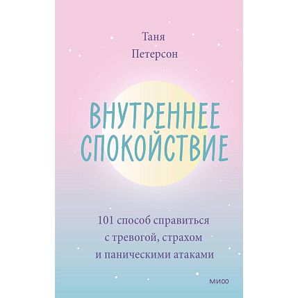 Внутреннее спокойствие. 101 способ справиться с тревогой, страхом и паническими атаками, фото 1.