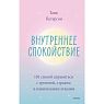 Внутреннее спокойствие. 101 способ справиться с тревогой, страхом и паническими атаками, превью фото 1