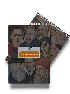 Блокнот «Да не напрягайся ты так! Тесла»