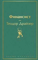 Финансист. Яркие страницы