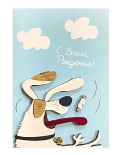 Открытка ВОЕ на День Рождения с деревянными элементами «Пёсик и конфета», открывающаяся