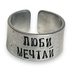 Кольцо металлическое «Люби мечтай» 17/19