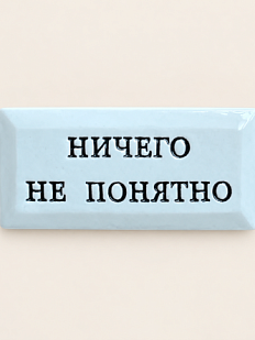 Значок ручной работы Искусство интроверта с надписью «Ничего не понятно», керамика