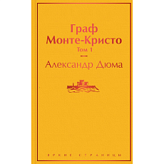 Граф Монте-Кристо. Том 1
