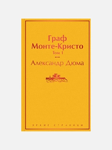 Граф Монте-Кристо. Том 1