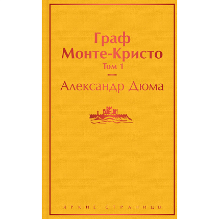 Подарочный набор с книгами «Граф Монте-Кристо» (два тома) и сладостями, фото 2.