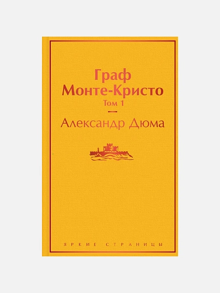 Подарочный набор с книгами «Граф Монте-Кристо» (два тома) и сладостями, фото 2.
