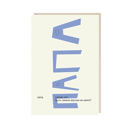 Открытка «Папа», Mitrozhe, фото 1.