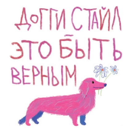 3D Стикер на телефон Pablo Radini «Доггистайл», объёмный, фото 1.