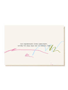 Открытка «Все хорошенькие слова существуют», Mitrozhe