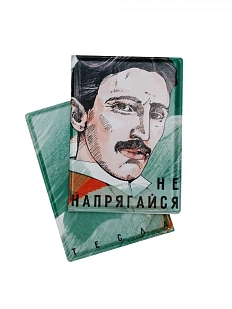 Обложка на паспорт «Не напрягайся. Тесла»