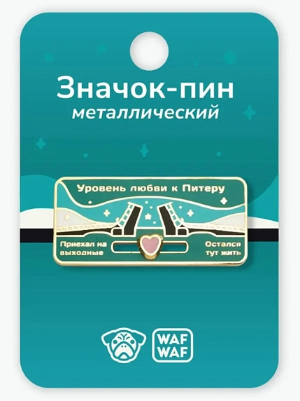 Металлический пин WAF WAF «Уровень любви СПБ», фото 3.