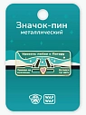 Металлический пин WAF WAF «Уровень любви СПБ», превью фото 3