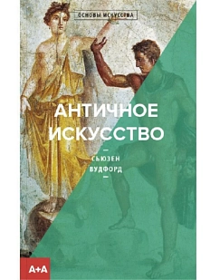 Античное искусство