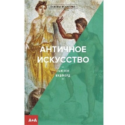 Античное искусство, фото 1.