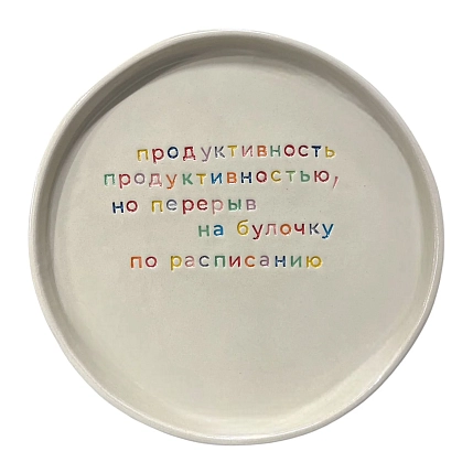 Тарелка ручной работы Йеллоускуп «Продуктивность», керамика, фото 1.