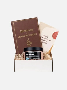 Подарочный набор с книгой «Шоколад» и скрабом для тела