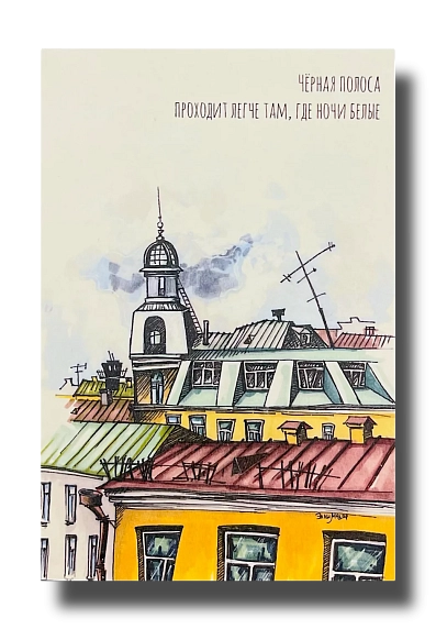 Открытка «Чёрная полоса», Elizabeth Madar, фото 1.