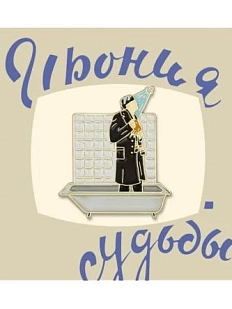 Металлический значок Heart of Moscow «С лёгким паром» серия Мосфильм