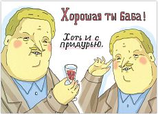 Открытка «Хорошая ты баба! Хоть и с придурью»