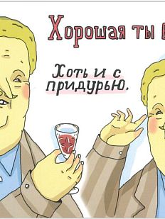 Открытка «Хорошая ты баба! Хоть и с придурью»