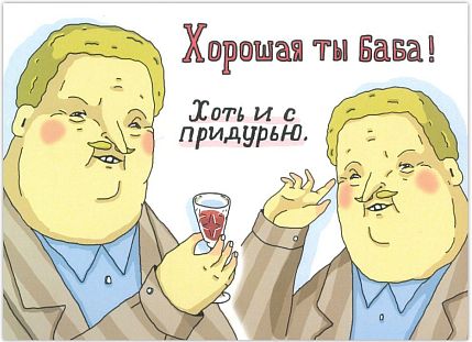 Открытка «Хорошая ты баба! Хоть и с придурью», фото 1.
