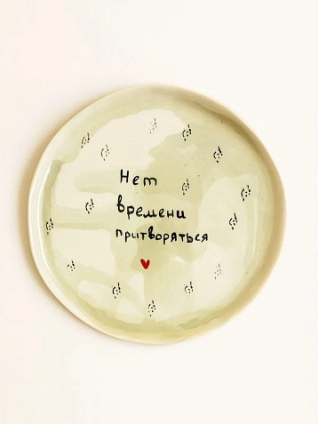 Тарелка ручной работы Мария Гордеева с надписью ‭«Нет времени притворяться», полуфарфор, 17 см, фото 1.