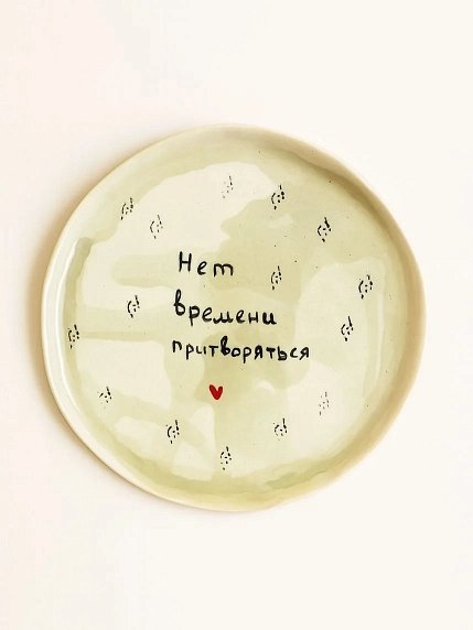 Тарелка ручной работы Мария Гордеева с надписью ‭«Нет времени притворяться», полуфарфор, 17 см, фото 1.