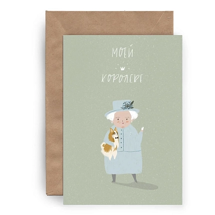 Открытка ЙЕТТИ «Моей королеве», А6, фото 2.