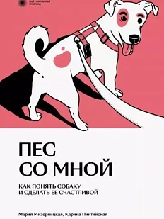 Пес со мной. Как понять собаку и сделать ее счастливой