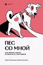 Пес со мной. Как понять собаку и сделать ее счастливой, превью фото 1