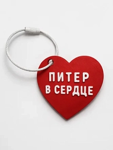 Брелок в виде сердца «Питер в сердце», красный