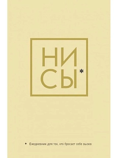 Ни Сы. Ежедневник для тех, кто бросает себе вызов