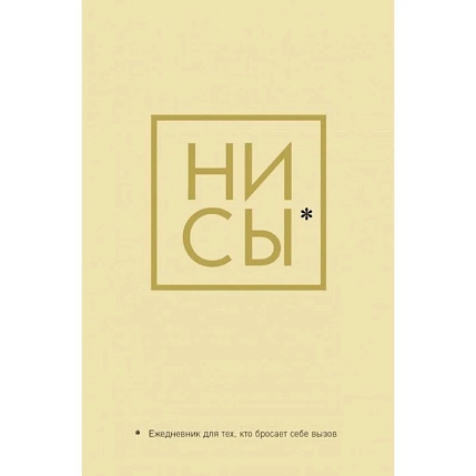 Ни Сы. Ежедневник для тех, кто бросает себе вызов, фото 1.