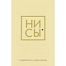 Ни Сы. Ежедневник для тех, кто бросает себе вызов, превью фото 1