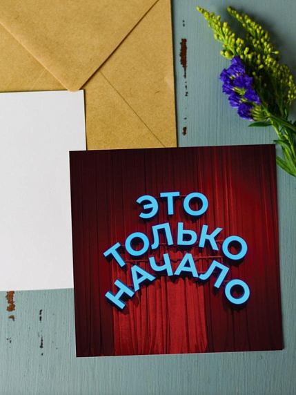 Открытка Алина Глазун «Это только начало», квадратная, фото 1.