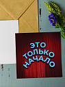 Открытка Алина Глазун «Это только начало», квадратная, превью фото 1