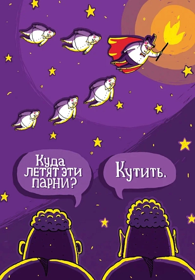 Открытка ШКЯ «Парни летят кутить», фото 2.