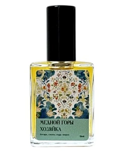 Духи «Медной горы хозяйка», 15 мл
