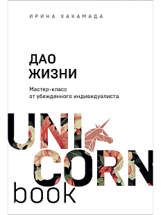 Дао жизни. Мастер-класс от убежденного индивидуалиста