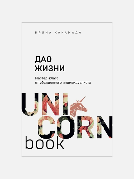 Дао жизни. Мастер-класс от убежденного индивидуалиста, фото 1.