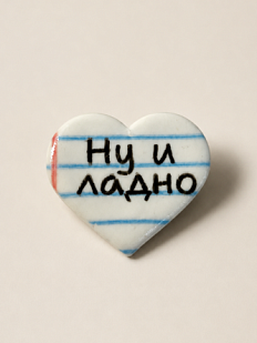 Брошь-сердце ручной работы Мастерская уютных радостей «Ну и ладно», полимерная глина