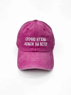 Кепка «Срочно нужны деньги на ветер», розовая